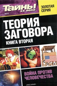 Теория заговора. Книга 2: Война против человечества