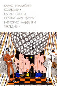 Карло Гольдони. Комедии; Карло Гоцци. Сказки для театра; Витторио Альфьери. Трагедии