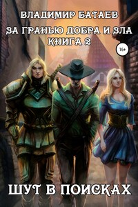 Книга 2. Шут в поисках