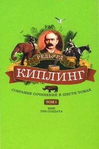 Собрание сочинений. Том 1. Ким. Три солдата