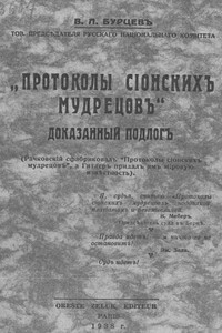 «Протоколы сионских мудрецов». Доказанный подлог