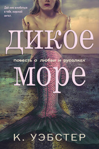 Дикое море