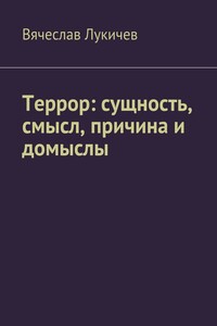 Террор: сущность, смысл, причина и домыслы