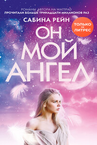 Он мой ангел