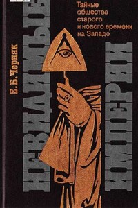 Невидимые империи [Тайные общества старого и нового времени на Западе]