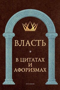 Власть в цитатах и афоризмах