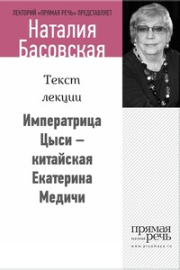 Императрица Цыси — китайская Екатерина Медичи