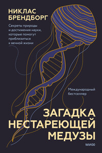 Загадка нестареющей медузы. Секреты природы и достижения науки, которые помогут приблизиться к вечной жизни