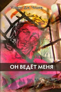 Он ведёт меня