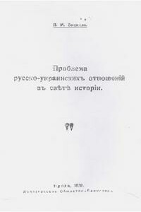 Проблема русско-украинских отношений в свете истории