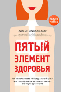 Пятый элемент здоровья. Как использовать менструальный цикл для поддержания жизненно важных функций организма