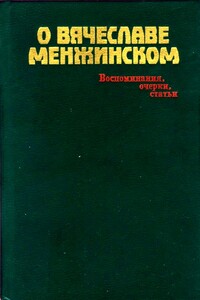 О Вячеславе Менжинском