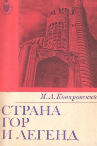 Страна гор и легенд