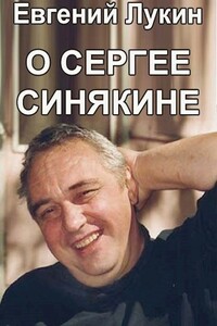 О Сергее Синякине