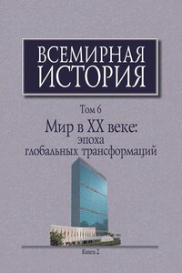 Мир в XX веке: эпоха глобальных трансформаций