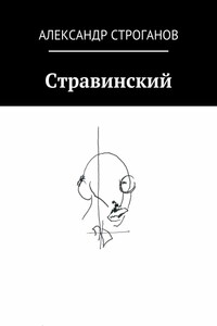 Стравинский