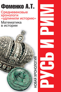 Средневековые хронологи «удлинили историю». Математика в истории. Новая хронология