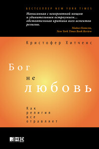 Бог не любовь: Как религия все отравляет