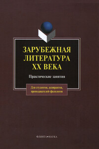 Зарубежная литература XX века