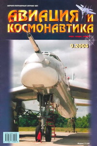 Авиация и космонавтика 2004 09