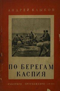 По берегам Каспия. От Апшерона до Терека (с 25 фотографиями и картой)