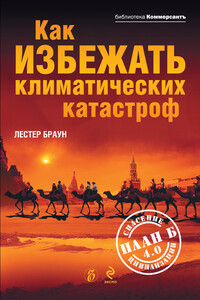 Как избежать климатических катастроф? План Б 4.0: спасение цивилизации