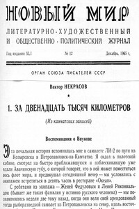 За двенадцать тысяч километров