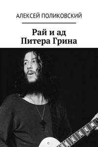 Рай и ад Питера Грина