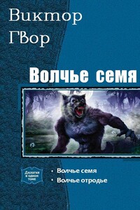 Волчье Семя. Дилогия