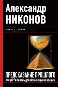 Предсказание прошлого. Расцвет и гибель допотопной цивилизации