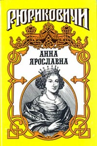 Русская королева. Анна Ярославна