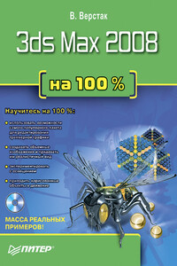 3ds Max 2008 на 100%