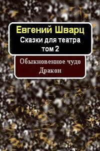 Обыкновенное чудо. Дракон