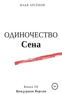 Одиночество Сена