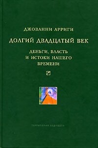 Долгий двадцатый век. Деньги, власть и истоки нашего времени