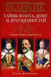 Великие тайны золота, денег и драгоценностей. 100 историй о секретах мира богатства