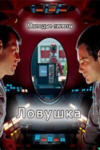 Молодые пилоты 3. Ловушка