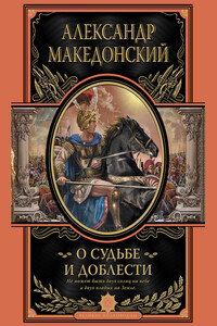 О судьбе и доблести. Александр Македонский