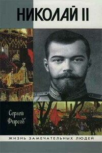 Николай II. Пленник самодержавия