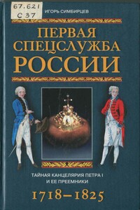 Первая спецслужба России. Тайная канцелярия Петра I и ее преемники. 1718–1825