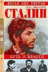 Сталин. Путь к власти