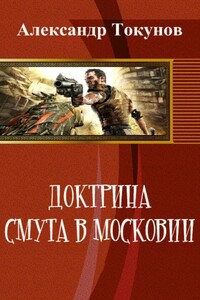 Доктрина: Смута в Московии