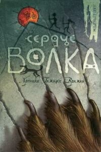 Сердце волка