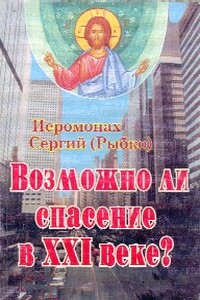 Возможно ли спасение в XXI веке?