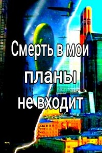 Смерть в мои планы не входит