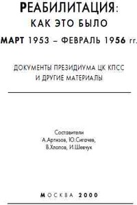 Реабилитация: как это было, март 1953-февраль 1956 гг.