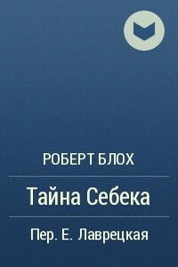 Тайна Себека