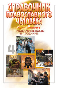 Часть 4. Православные посты и праздники