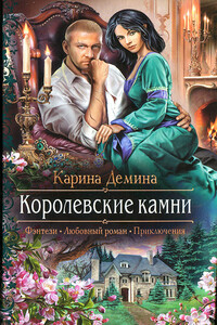 Королевские камни