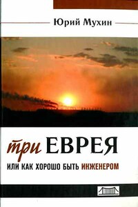 Три еврея, или Как хорошо быть инженером